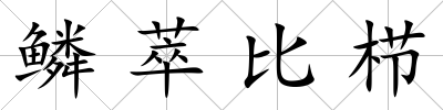 鱗萃比櫛