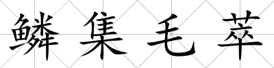 鱗集毛萃