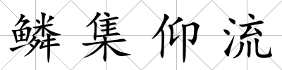 鱗集仰流