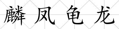 麟鳳龜龍