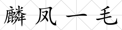 麟鳳一毛
