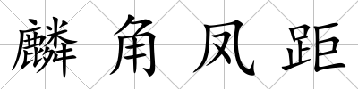 麟角鳳距