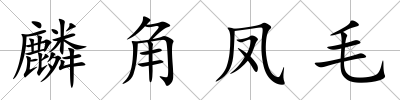 麟角鳳毛