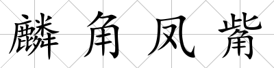麟角鳳觜