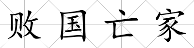 敗國亡家