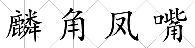 麟角鳳嘴
