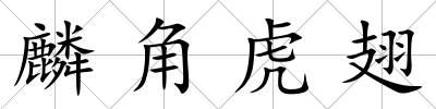 麟角虎翅
