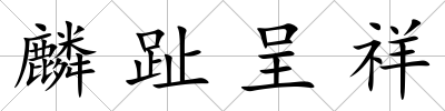 麟趾呈祥