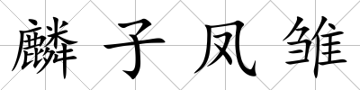 麟子鳳雛