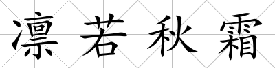 凜若秋霜