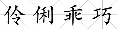 伶俐乖巧