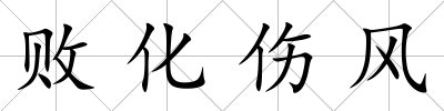 敗化傷風