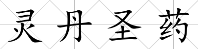 靈丹圣藥