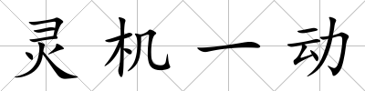 靈機一動