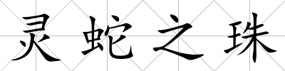 靈蛇之珠