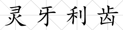 靈牙利齒