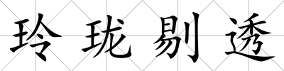 玲瓏剔透