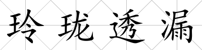 玲瓏透漏