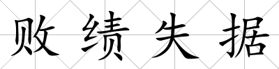 敗績失據