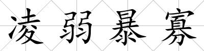 凌弱暴寡