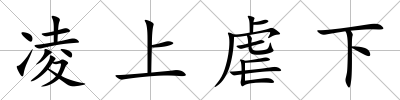凌上虐下