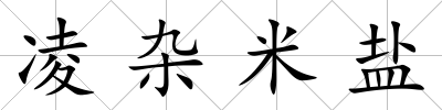 凌雜米鹽