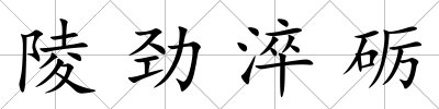 陵勁淬礪