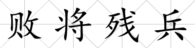 敗將殘兵