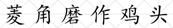 菱角磨作雞頭