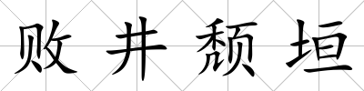 敗井頹垣