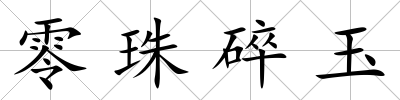 零珠碎玉