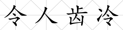 令人齒冷