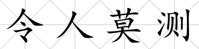 令人莫測