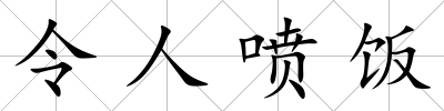 令人噴飯