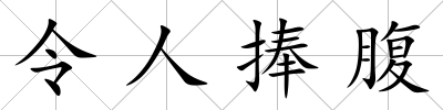 令人捧腹