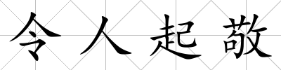 令人起敬