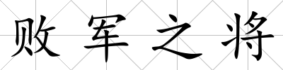 敗軍之將