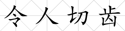 令人切齒