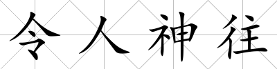 令人神往