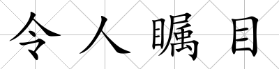 令人矚目