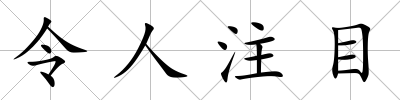令人注目