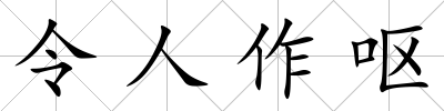 令人作嘔