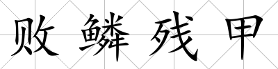 敗鱗殘甲
