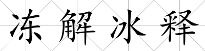 凍解冰釋