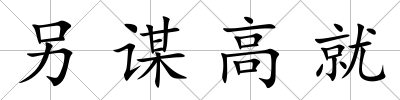另謀高就