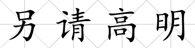 另請(qǐng)高明