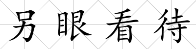 另眼看待