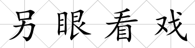 另眼看戲