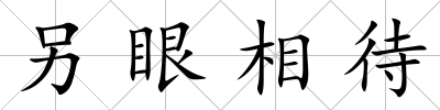 另眼相待