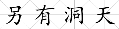 另有洞天